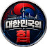 SgSnSjVhDxQ-channel-avatar-대한민국의 힘