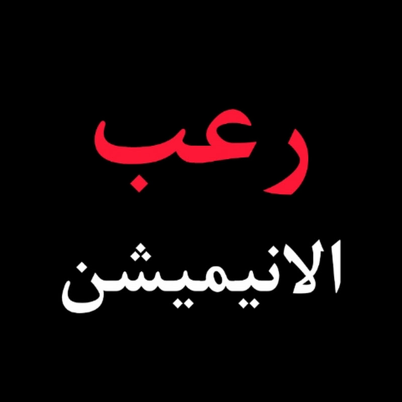 رعب الانیمیشن