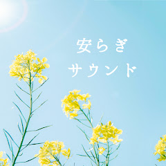 安らぎサウンドアイコン画像