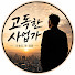_7Me_QlP4uY-channel-avatar-고독한 사업가