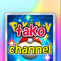 tako channel「ポケモン」