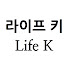 라이프 키  -  Life-K-