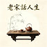 rlI98Inks5I-channel-avatar-老宋話人生