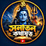 SpqbJEqJJUM-channel-avatar-সনাতন কথামৃত 