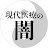 【現代医療の闇】熊谷紀幸 -Kumagai Noriyuki-