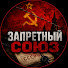 FsFBIiILGB8-channel-avatar-ЗапретныйСоюз