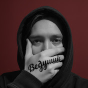 Ведущий Сергей Юшков