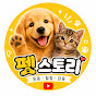 펫 스토리