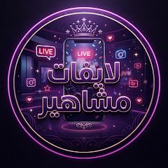 لايفات مشاهير
