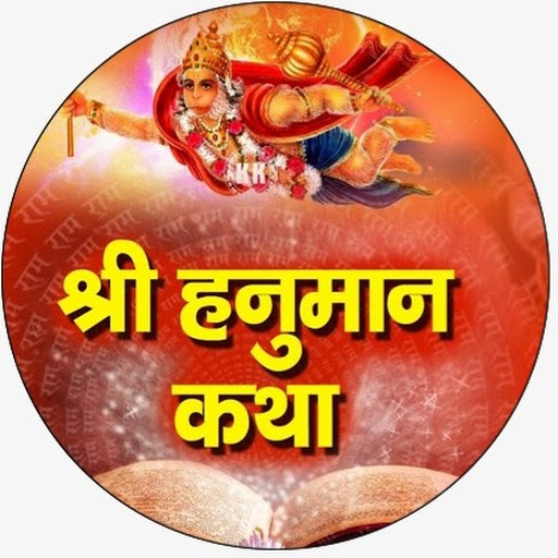 Shree Hanuman Katha