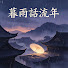 SmIuTrsSX6s-channel-avatar-暮雨話流年