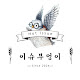 이슈부엉이
