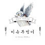 이슈부엉이