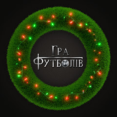 Гра Футболів