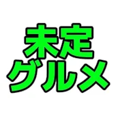 未定