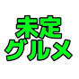 未定