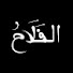 jb5xYvRucII-channel-avatar- نُورُ الفَلَاح | Al Falah