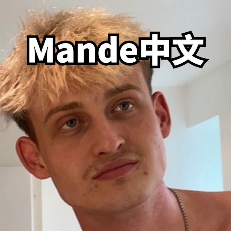 Mande官方中文