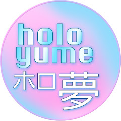 holoyume - ホロ夢