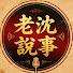 ulhIObQngZU-channel-avatar-老沈說事668