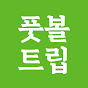 풋볼트립 Football Trip logo