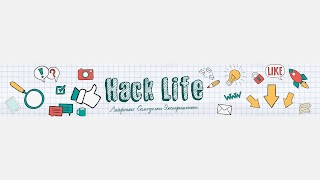 Заставка Ютуб-канала «Hack Life»
