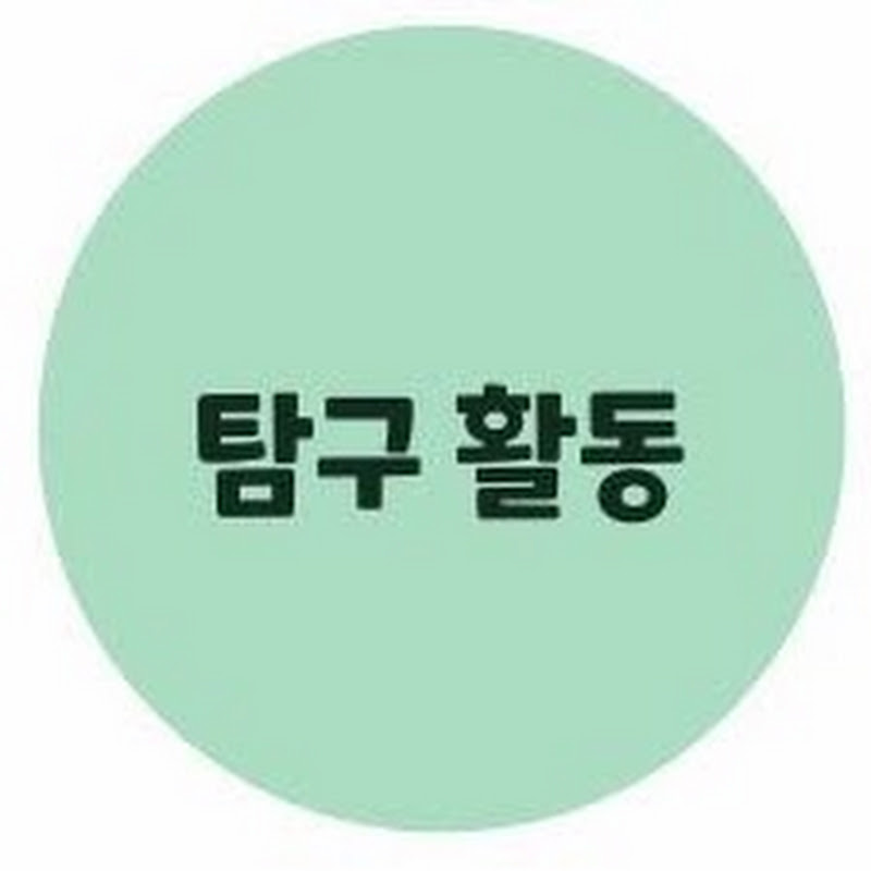 탐구활동