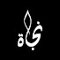 tLdYEp-IjYI-channel-avatar-نـــجــاه