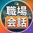 UURmw_qHJ7Y-channel-avatar-職場会話の研究所