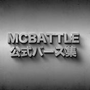 MCBATTLE公式バース集