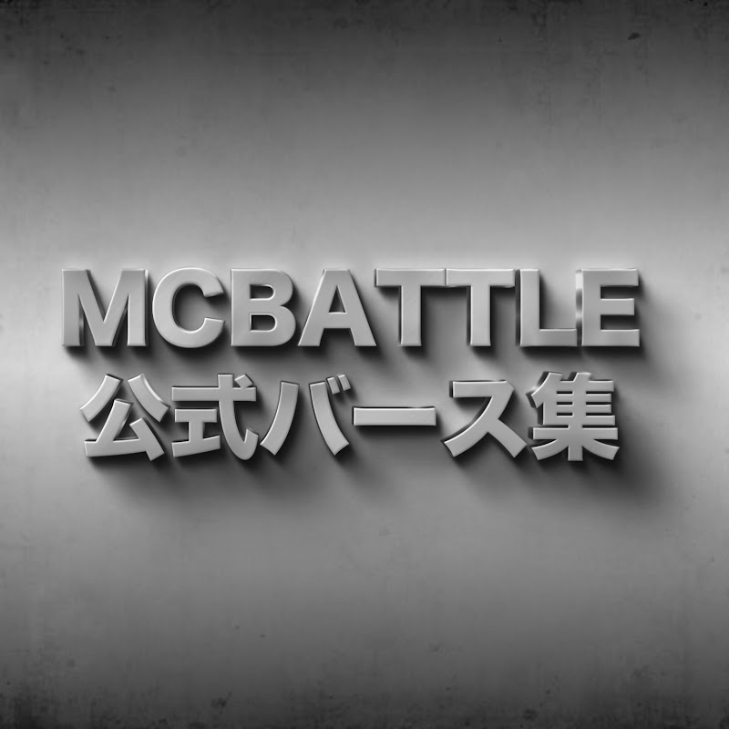 MCBATTLE公式バース集
