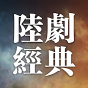 陸劇經典