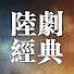 PgE9gjjjvvM-channel-avatar-陸劇經典 and 阅人看剧