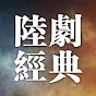 陸劇經典
