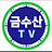 금수산TV