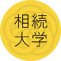 相続大学ONLINE