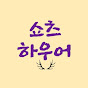 쇼츠하우어