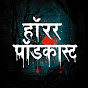 HORROR PODCAST - Hindi Horror Stories