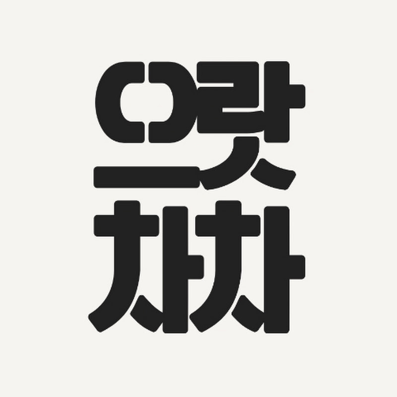 으랏차차