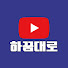hYd7AGx4Ul4-channel-avatar-하꿈대로