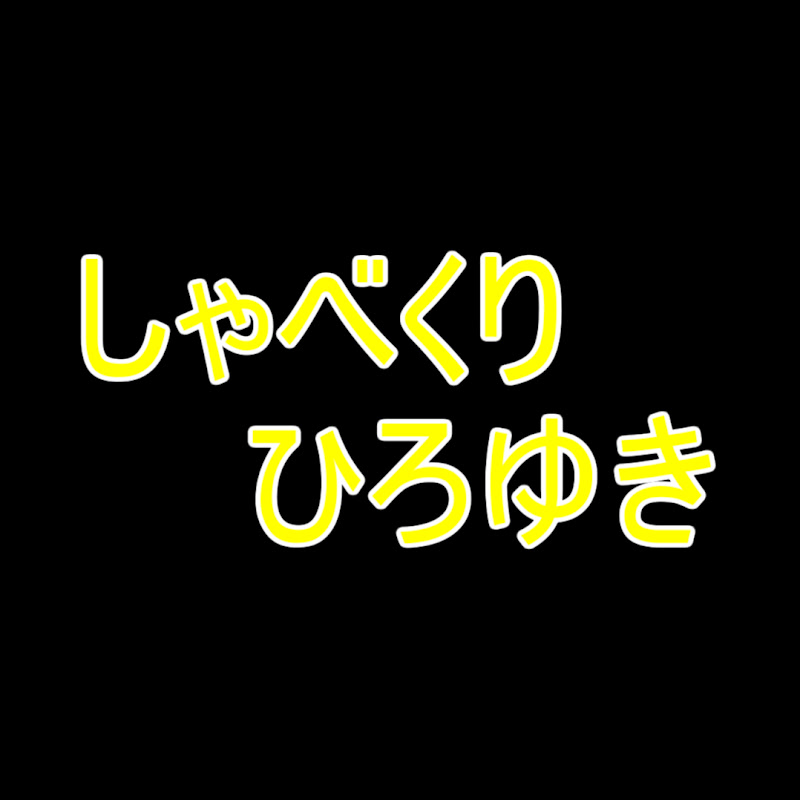 しゃべくりひろゆき（切り抜き）
