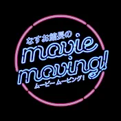 なすお館長のmovie moving!