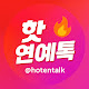 핫연예톡