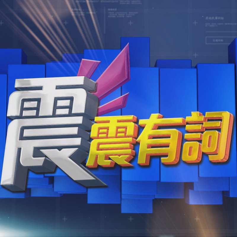 震震有詞 Logo