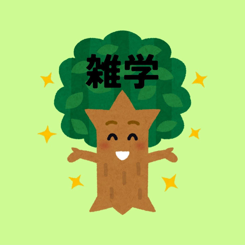 木になる健康雑学