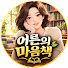 50fOKAoiEjg-channel-avatar-어른의 마음책