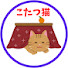 09Q7G47jGD8-channel-avatar-こたつ猫【あなたのお悩み　ねこにおまかせ】