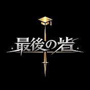 最後の砦チャンネル