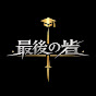 最後の砦チャンネル