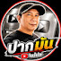 VnUVSpFCLHc-channel-avatar-ปากมัน